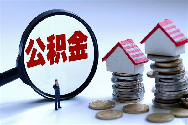 开封公积金自己怎么取（怎么自己取公积金的钱）