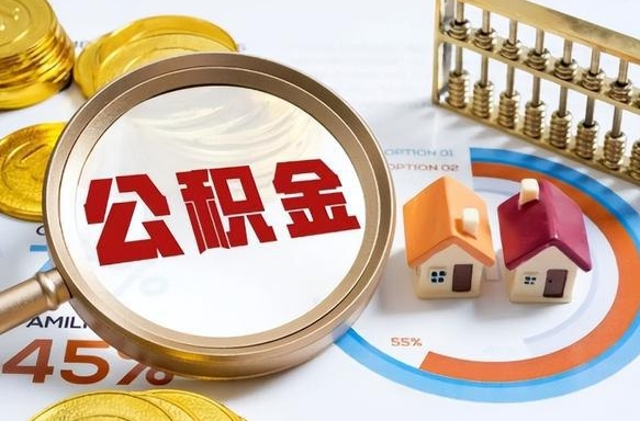 开封公积金多少才能取出（公积金多少能取出来?）